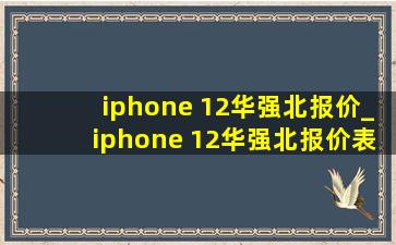 iphone 12华强北报价_iphone 12华强北报价表